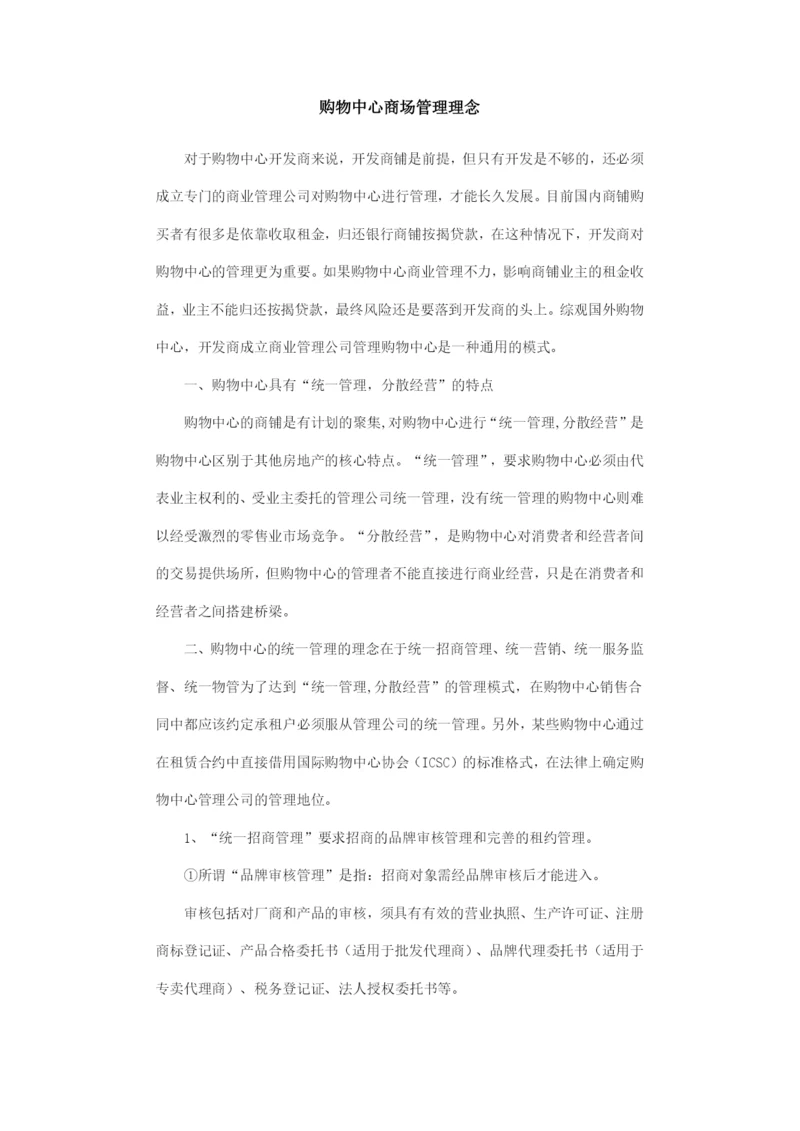 购物中心商场管理理念.docx