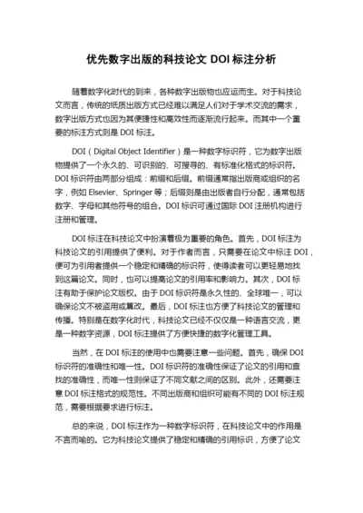 优先数字出版的科技论文DOI标注分析.docx