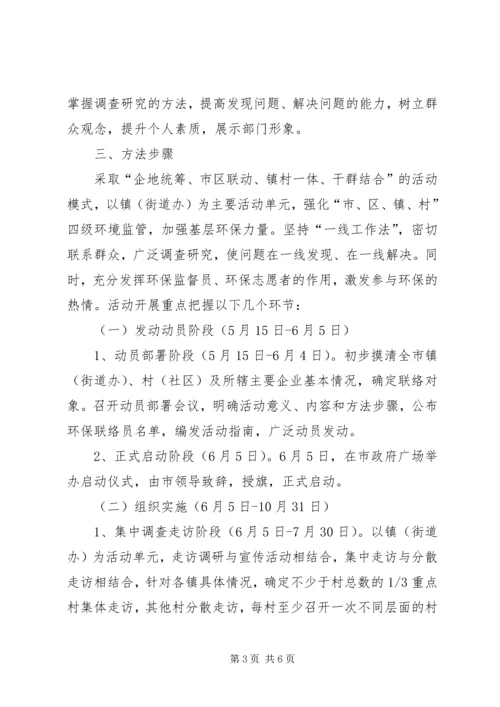 联百企走千村访万户环保行动实施方案.docx