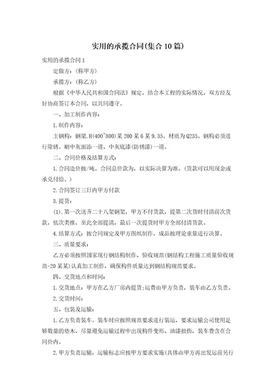 实用的承揽合同集合10篇