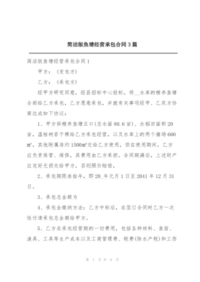 简洁版鱼塘经营承包合同3篇.docx