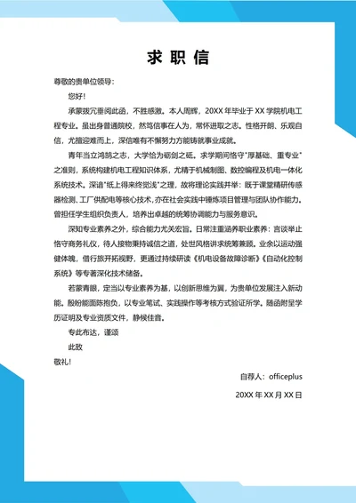 大学生自我推荐求职信(机电专业)