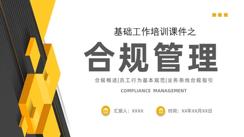 黄黑白色不规则简约商务合规管理工作培训PPT课件管理培训