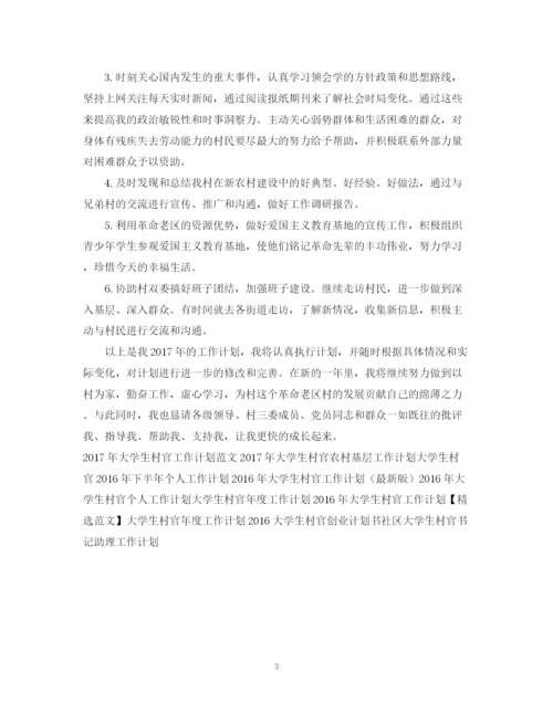 精编之大学生村官年度工作计划范文2.docx