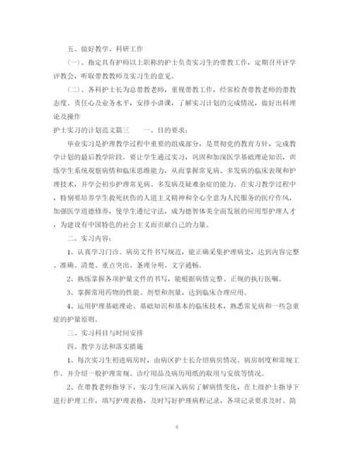 精编之护士实习的计划范文.docx