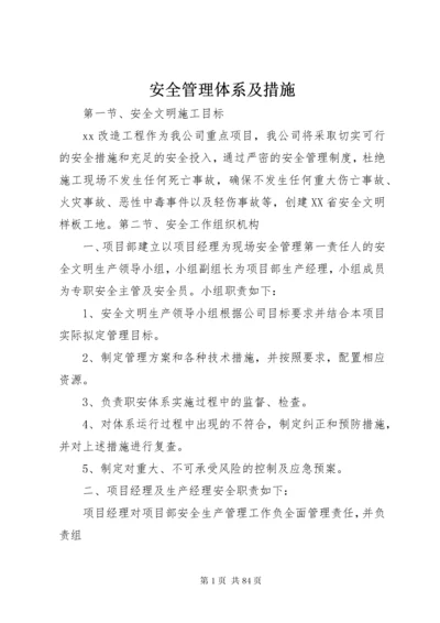 安全管理体系及措施.docx