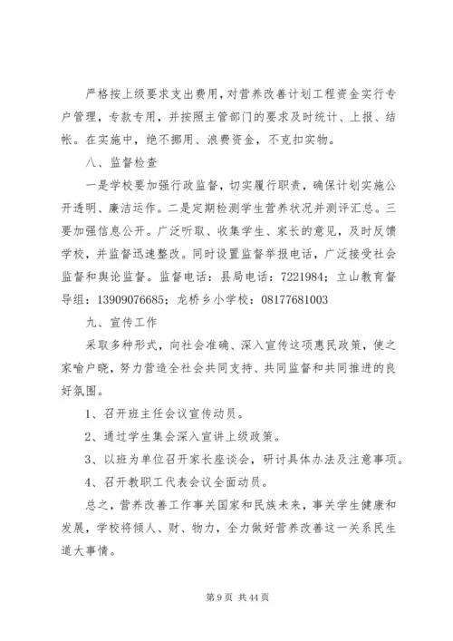 村小营养改善计划实施方案.docx