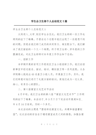 学生会卫生部个人总结范文5篇.docx