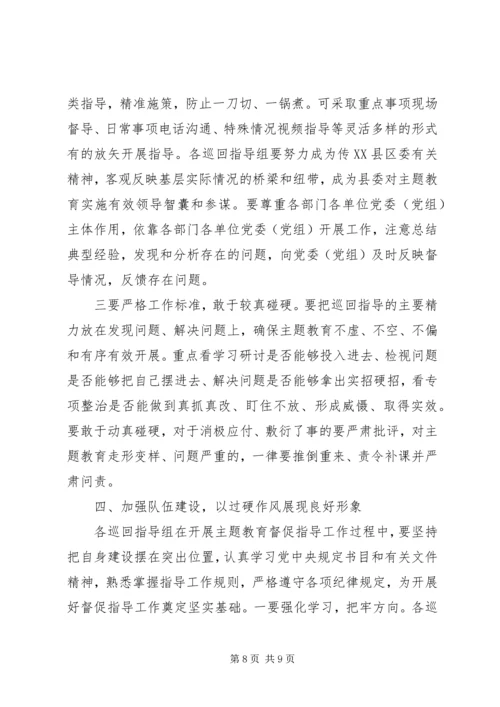 在“不忘初心、牢记使命”主题教育巡回指导组培训会上的讲话.docx