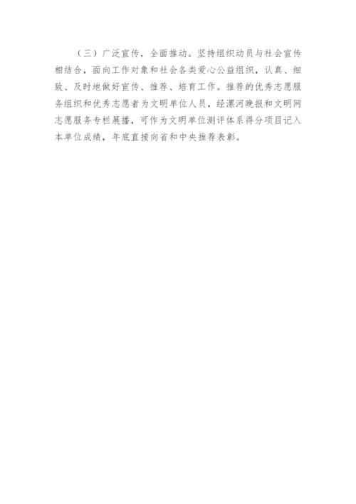志愿者服务活动实施方案通知.docx