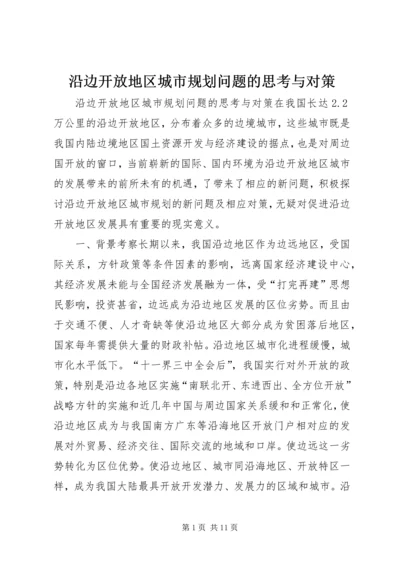 沿边开放地区城市规划问题的思考与对策 (10).docx