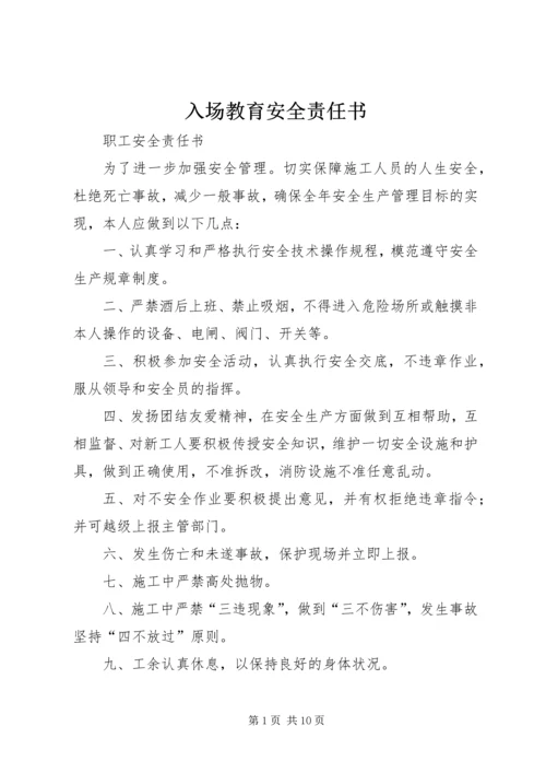 入场教育安全责任书.docx