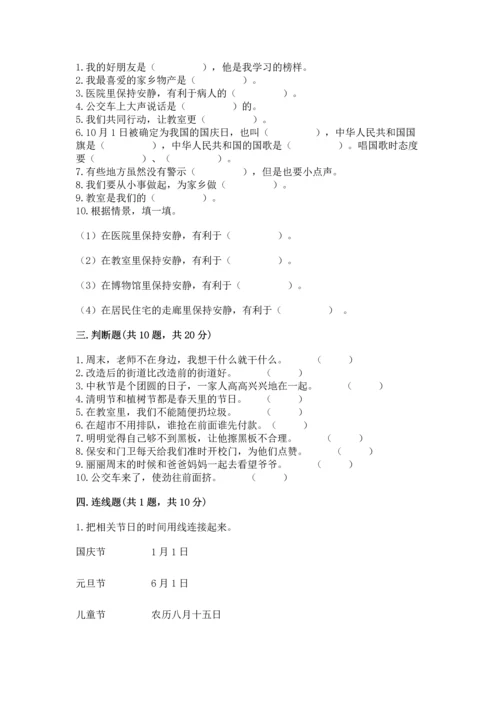 部编版二年级上册道德与法治 期末测试卷及完整答案1套.docx
