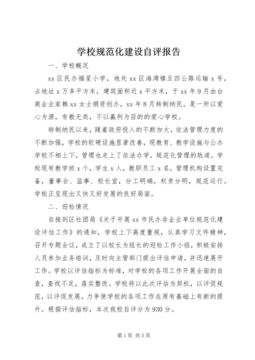 学校规范化建设自评报告 (5).docx