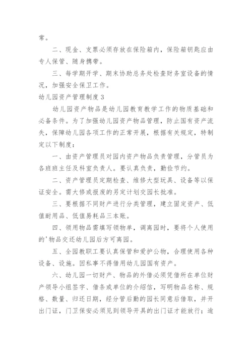 幼儿园资产管理制度.docx