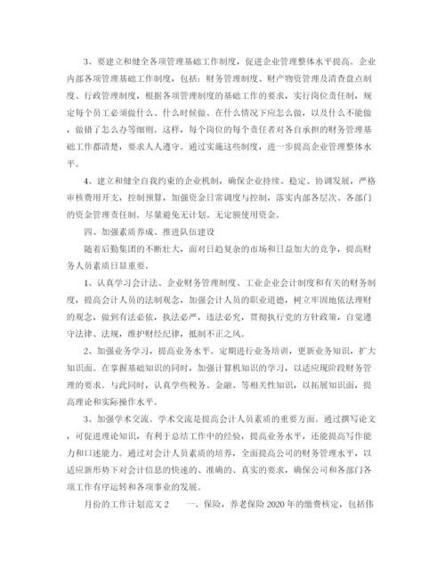 精编之月份的工作计划范文.docx