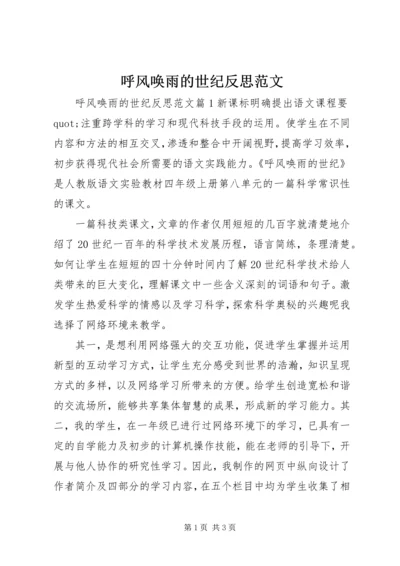 呼风唤雨的世纪反思范文.docx