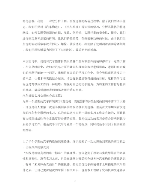 精编汽车拆装实习心得体会的范文.docx