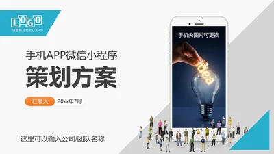 手机APP微信小程序策划方案PPT模板