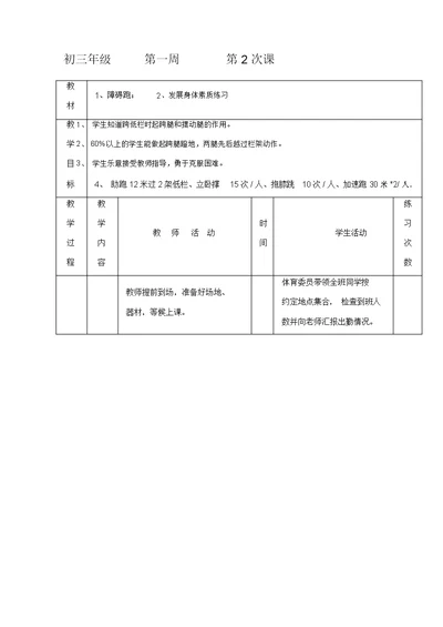 初三体育与健康教案集：障碍跑、素质练习