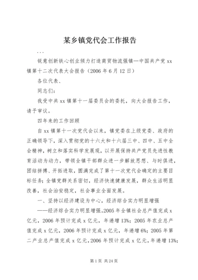 某乡镇党代会工作报告 (3).docx