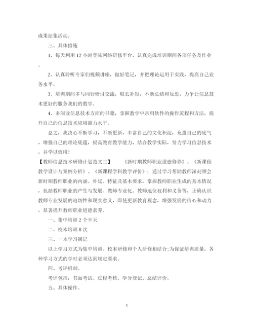 精编之教师信息技术研修计划范文.docx