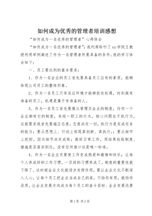 如何成为优秀的管理者培训感想.docx