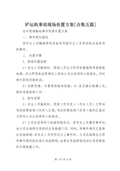 铲运机事故现场处置方案[合集五篇] (3).docx