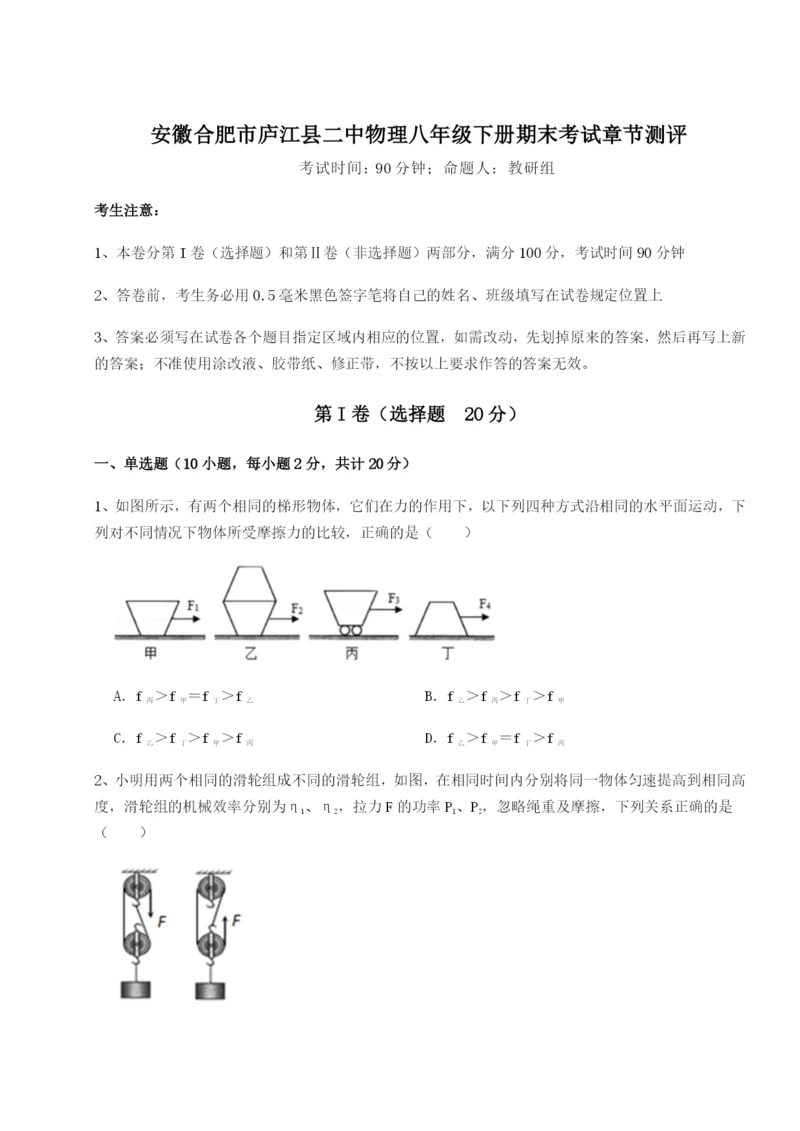 滚动提升练习安徽合肥市庐江县二中物理八年级下册期末考试章节测评试卷（含答案解析）.docx