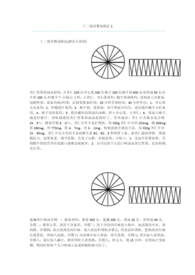 十二道西餐汤做法1.docx