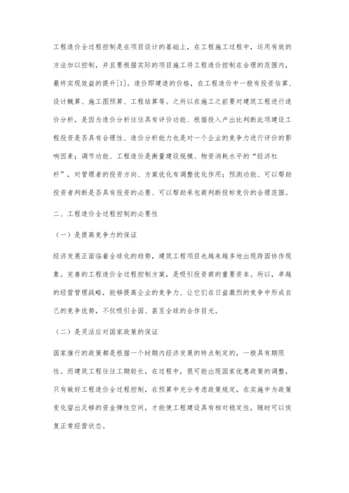 工程造价全过程控制方法的研究李红丽.docx