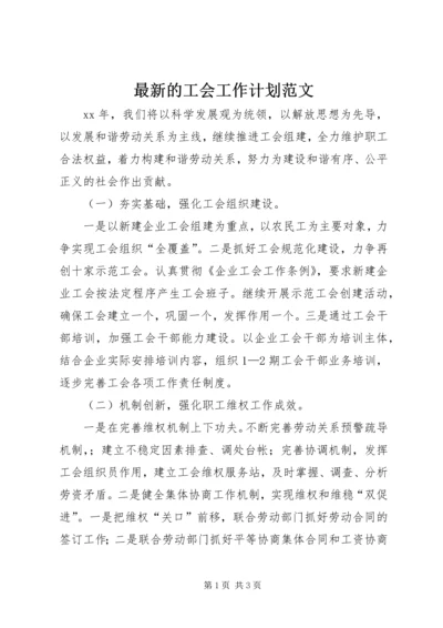 最新的工会工作计划范文.docx