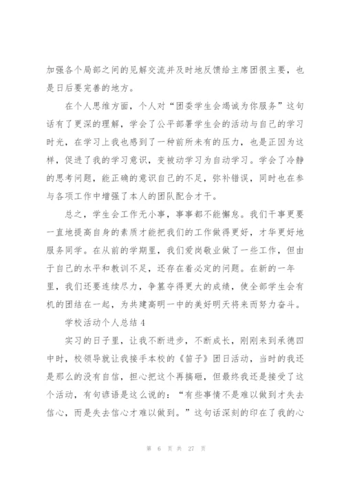 学校活动个人总结10篇.docx