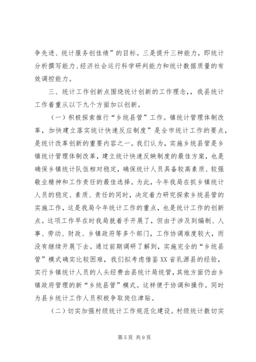 县贯彻落实全市统计工作会议精神情况汇报.docx