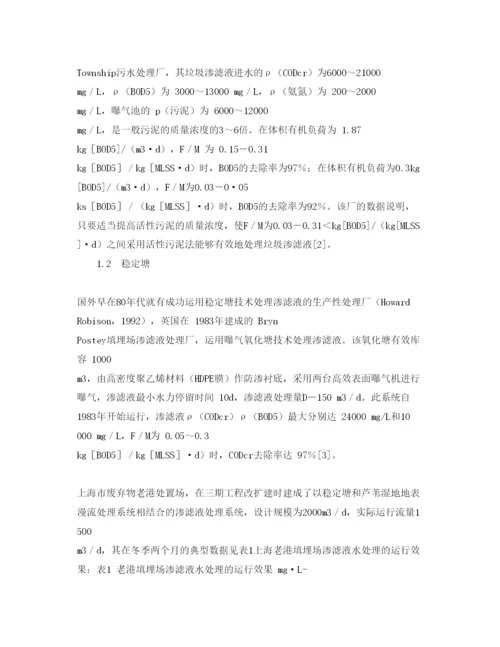 【精编】《安全管理论文》之垃圾填埋场渗滤液的处理方法.docx