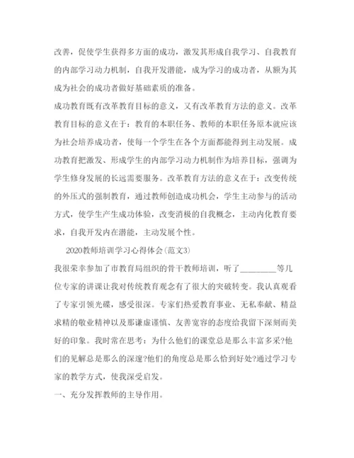 精编教师培训学习心得体会多篇范文).docx