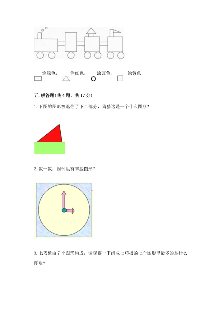冀教版二年级下册数学第五单元 四边形的认识 测试卷附答案【能力提升】.docx