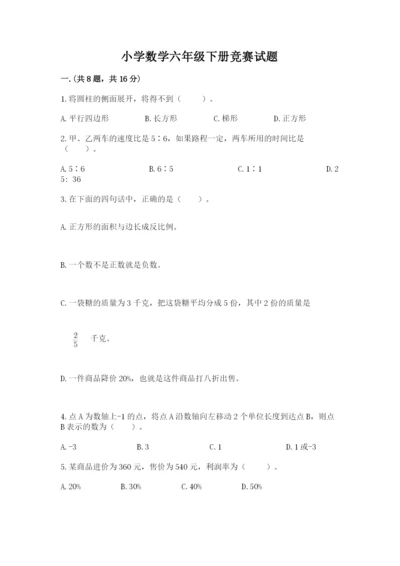 小学数学六年级下册竞赛试题及答案（基础+提升）.docx