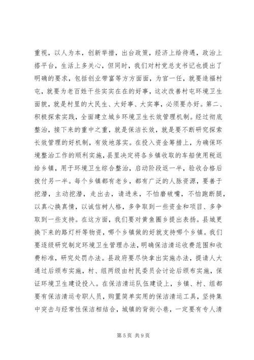 县委书记在全县城乡环境卫生综合整治大会上的讲话.docx