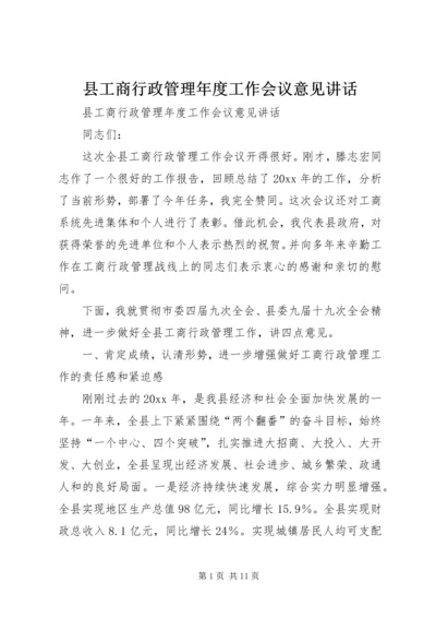 县工商行政管理年度工作会议意见讲话 (2).docx