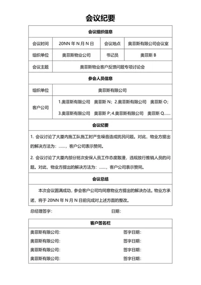 物业公司会议纪要word模板