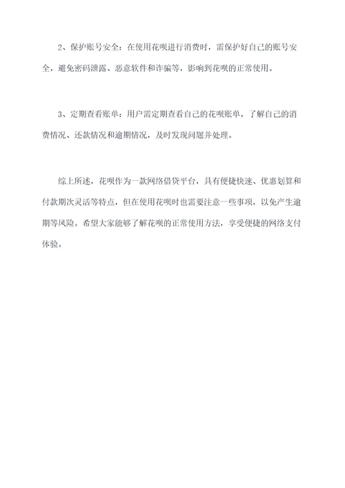 花呗正常使用方法