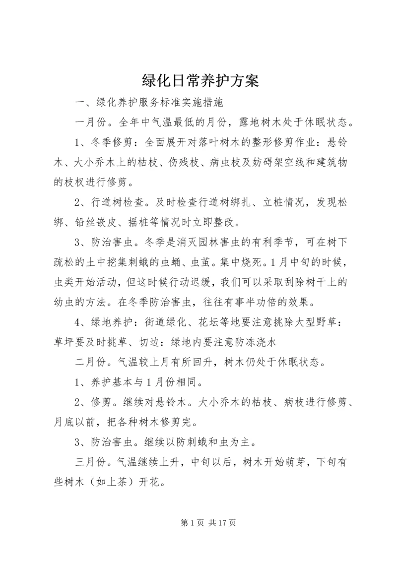 绿化日常养护方案 (2).docx