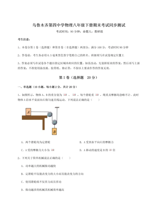 第四次月考滚动检测卷-乌鲁木齐第四中学物理八年级下册期末考试同步测试练习题（含答案详解）.docx