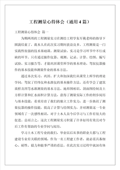 工程测量心得体会通用4篇