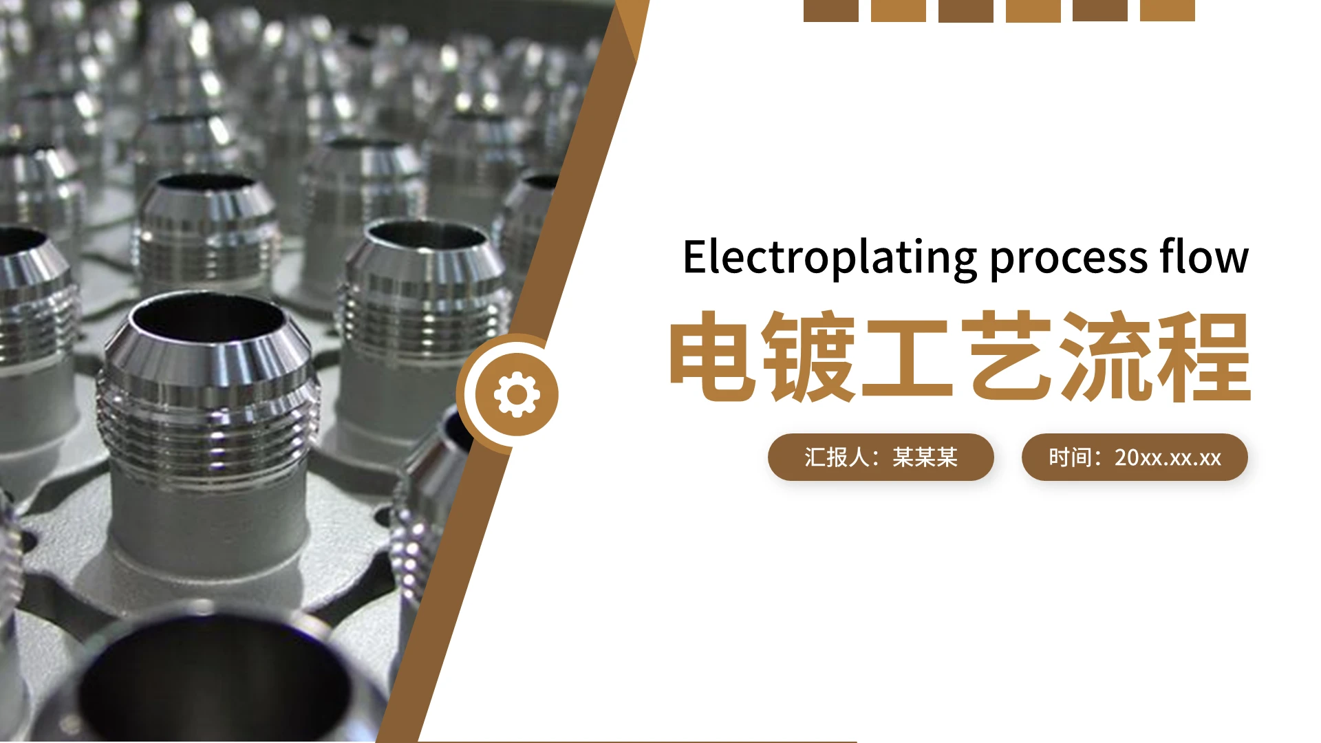 棕色商务简约培训课件电镀工艺流程培训PPT模板