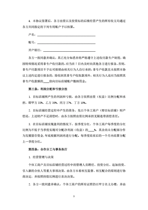个体工商户暨火锅店投资合伙协议