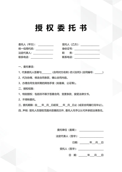 通用法人授权委托书