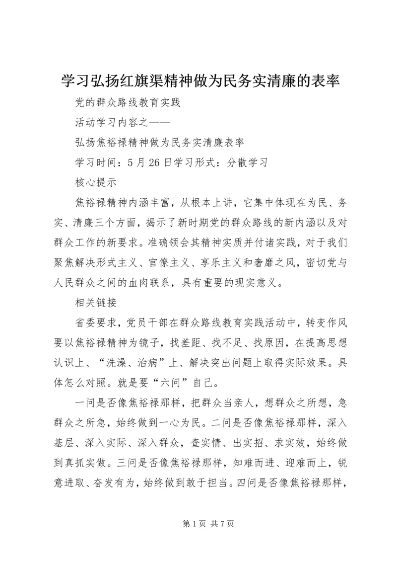 学习弘扬红旗渠精神做为民务实清廉的表率 (4).docx