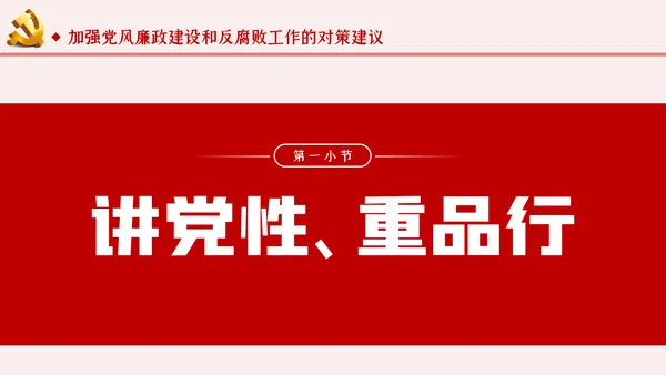 运用四种形态加强党风廉政建设党课PPT模板